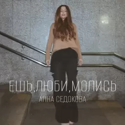 Анна Седокова – Ешь, люби, молись