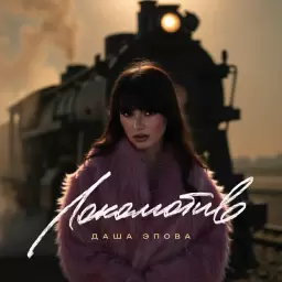 Даша Эпова – Локомотив