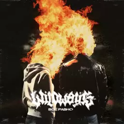 Wildways – Всё равно