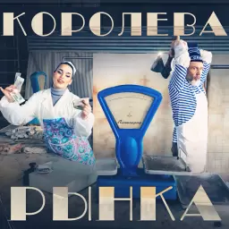 Ленинград – Королева рынка