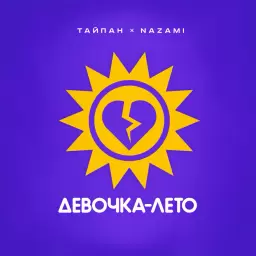 Тайпан – Девочка-лето