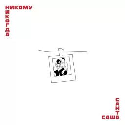 Саша Санта – Никому никогда