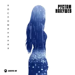 Рустам Нахушев – Воспоминания