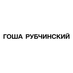9mice – ГОША РУБЧИНСКИЙ