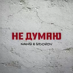 NANSI & SIDOROV – Не думаю