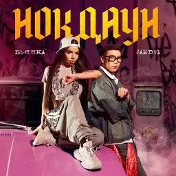 Бьянка – Нокдаун