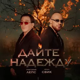 Григорий Лепс – Дайте надежду