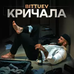Bittuev – Кричала