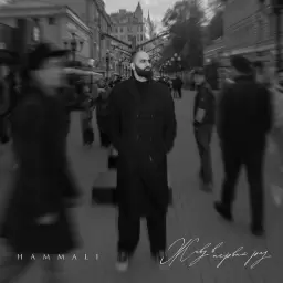 HammAli – Живу в первый раз