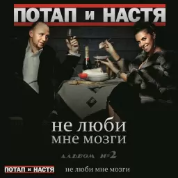 Потап и Настя – Край ми э ривер