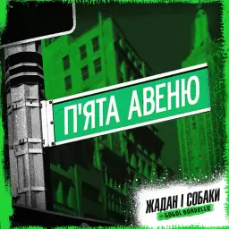 Жадан і собаки – П'ята авеню