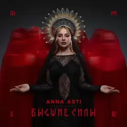 ANNA ASTI – Чтобы ты тоже