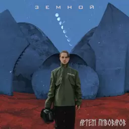 Artem Pivovarov – Дом