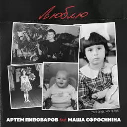 Artem Pivovarov – Люблю