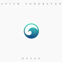 Artem Pivovarov – Цунами
