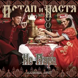 Потап и Настя – Икра