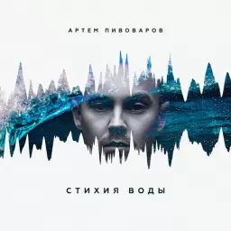 Artem Pivovarov – Джунгли