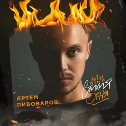 Artem Pivovarov – Хаос