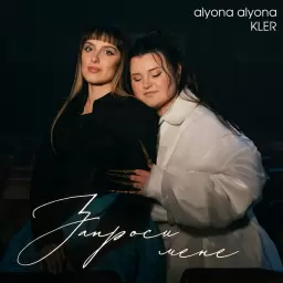 alyona alyona – Запроси мене