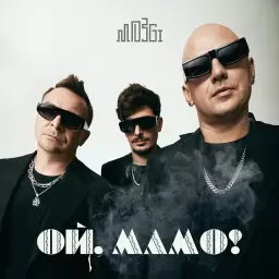 MOZGI – Ой, Мамо!