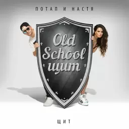 Потап и Настя – Эй, мысли (Интро)