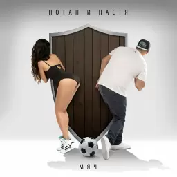 Потап и Настя – Мяч (Интро)