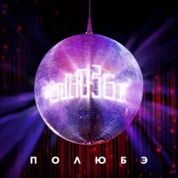 MOZGI – Полюбэ