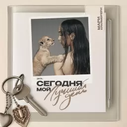 Мари Краймбрери – Ты так и знал