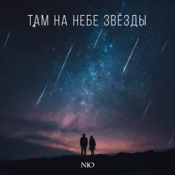 NЮ – Там на небе звёзды