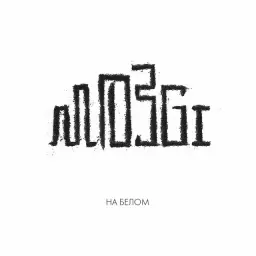 MOZGI – Атятя