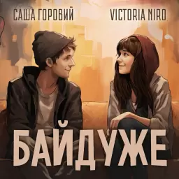 Victoria Niro – Байдуже