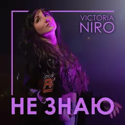 Victoria Niro – Не знаю