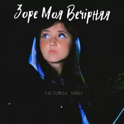 Victoria Niro – Зоре моя вечірняя