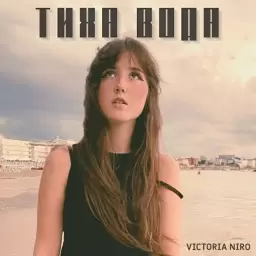 Victoria Niro – Тиха Вода