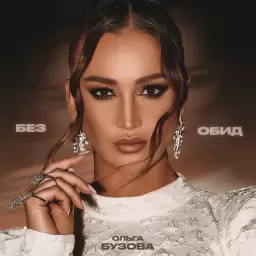 Ольга Бузова – Без обид