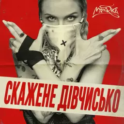 MamaRika – Скажене дівчисько