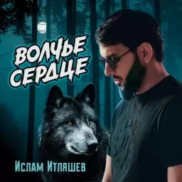 Ислам Итляшев – Волчье сердце
