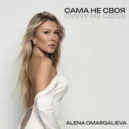 Alena Omargalieva – САМА НЕ СВОЯ