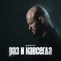 Джиган – раз и навсегда