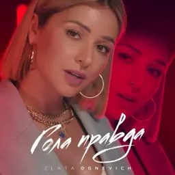 Злата Огневич – Гола правда