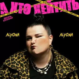 alyona alyona – А хто хейтить
