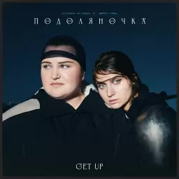 Jerry Heil – ПОДОЛЯНОЧКА (GET UP)