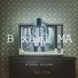 alyona alyona – Мамин суп