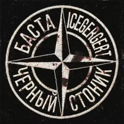 Баста – Чёрный стоник
