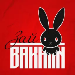 Bakhtin – Зай