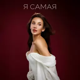MIA BOYKA – Я САМАЯ