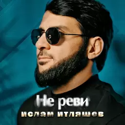 Ислам Итляшев – Не реви