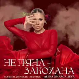 Alena Omargalieva – Не Пʼяна - Закохана