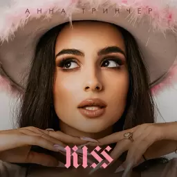 Анна Трінчер – Kiss