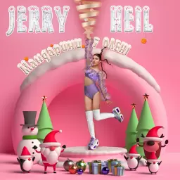 Jerry Heil – #НЕТВОЯ
